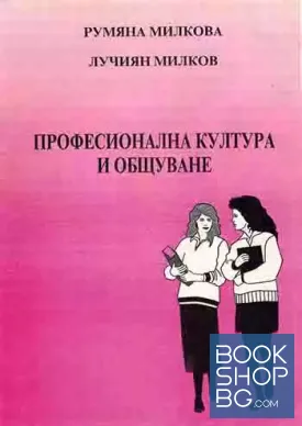 Професионална култура и общуване