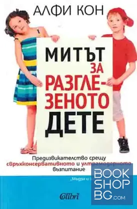 Митът за разглезеното дете