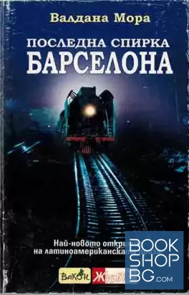 Последна спирка Барселона