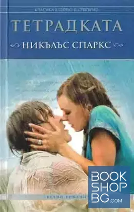 Тетрадката