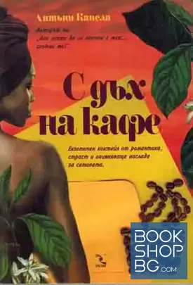 С дъх на кафе