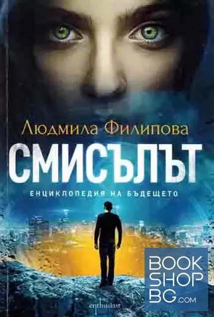 View 1 of Смисълът