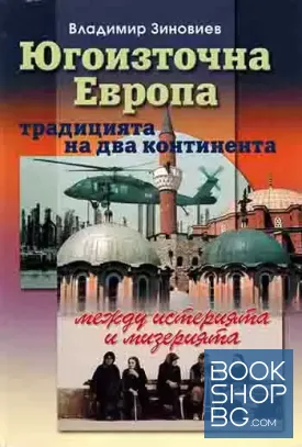 Югоизточна Европа