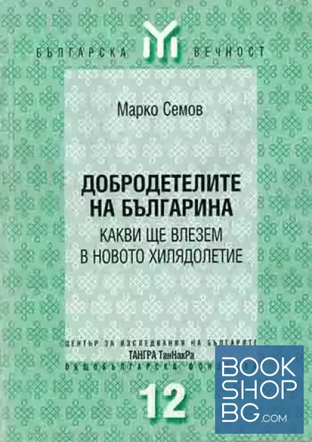 View 1 of Добродетелите на българина