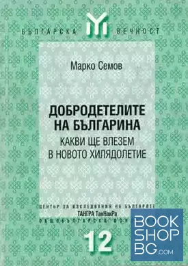Добродетелите на българина