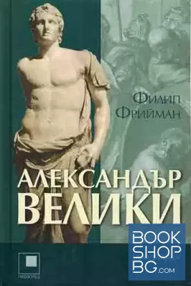 Александър Велики