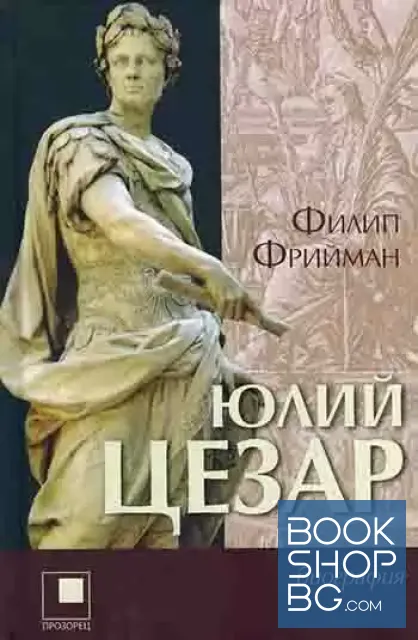 View 1 of Юлий Цезар
