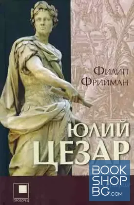 Юлий Цезар