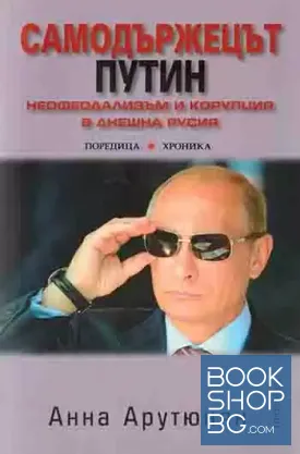 Самодържецът Путин