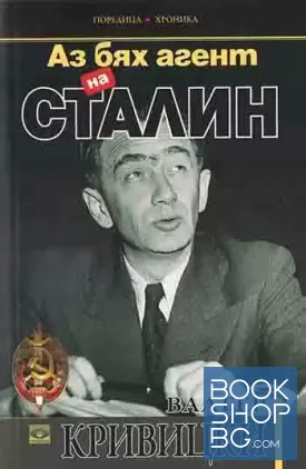 Аз бях агент на Сталин