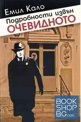 Подробности извън очевидното
