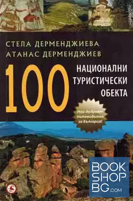 View 1 of 100 национални туристически обекта