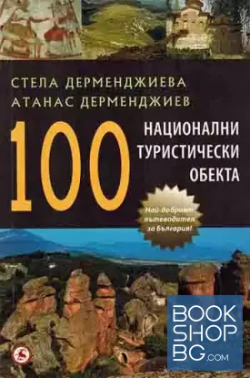 100 национални туристически обекта