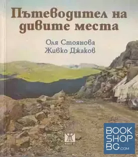 Пътеводител на дивите места