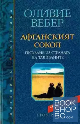 Афганският сокол