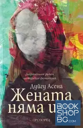 Жената няма име