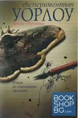 Експериментът Уорлоу