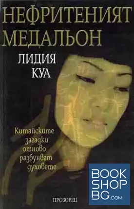 Нефритеният медальон