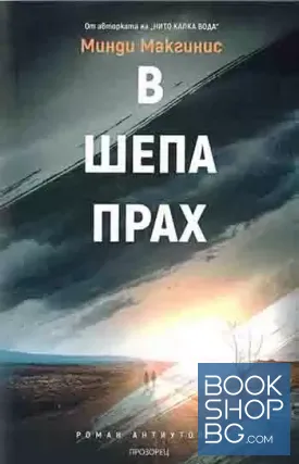 В шепа прах