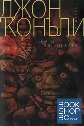 Книга на костите Книга на костите