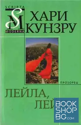 Лейла, Лейла Лейла, Лейла