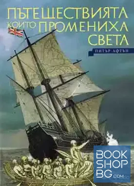 Пътешествията, които промениха света