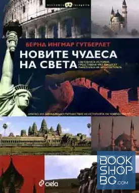 Новите чудеса на света