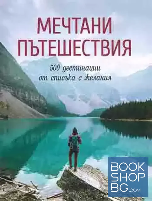View 1 of Мечтани пътешествия