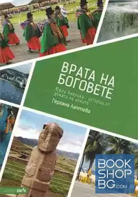 Врата на боговете
