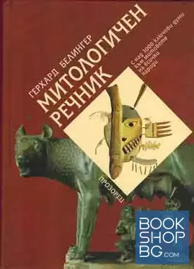 Митологичен речник