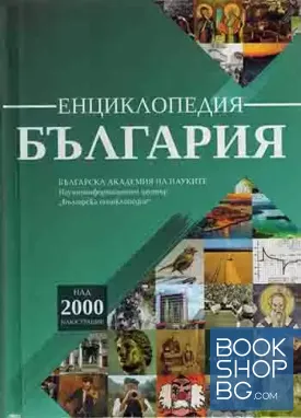 Енциклопедия "България" 2021