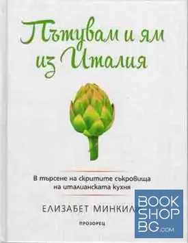 Пътувам и ям из Италия