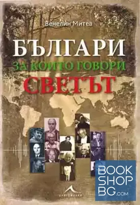 Българи, за които говори светът