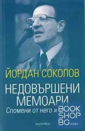 Недовършени мемоари