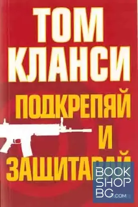 Подкрепяй и защитавай