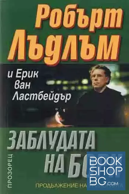 View 1 of Заблудата на Борн