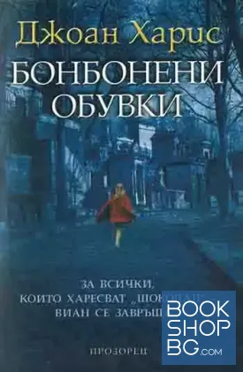 Бонбонени обувки