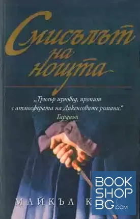 Смисълът на нощта