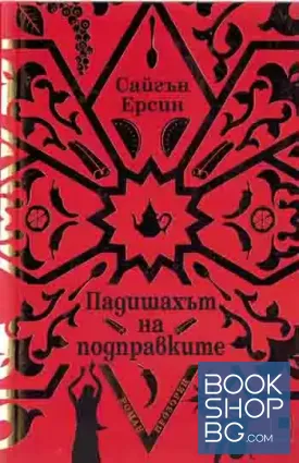 Падишахът на подправките Падишахът на подправките