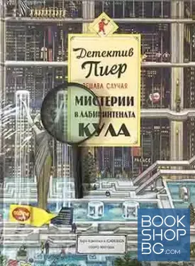 Детектив Пиер решава случая: Мистерии в Лабиринтената кула + подарък лупа