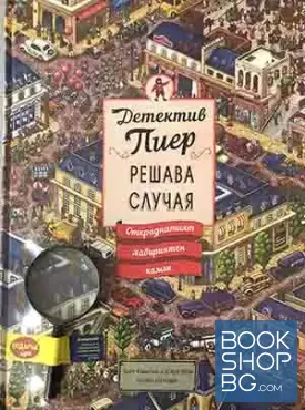 Детектив Пиер решава случая: Откраднатият лабиринтен камък + подарък лупа