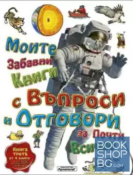 Моите забавни книги с въпроси и отговори за почти всичко. Книга 3