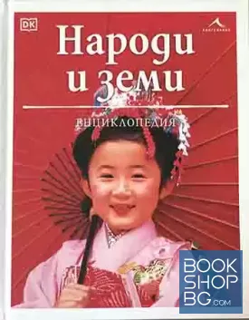 Народи и земи