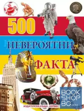 500 невероятни факта