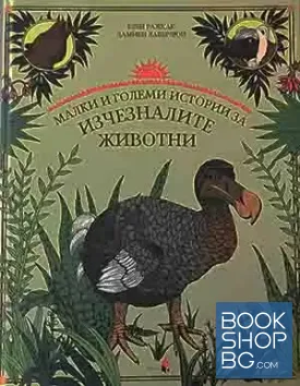 Малки и големи истории за изчезналите животни