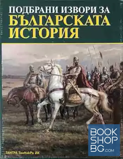 View 1 of Подбрани извори за българската история. Том 1-4