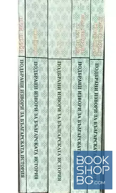 View 2 of Подбрани извори за българската история. Том 1-4