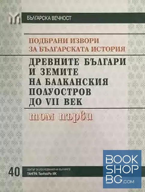 View 3 of Подбрани извори за българската история. Том 1-4