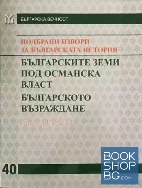 View 4 of Подбрани извори за българската история. Том 1-4