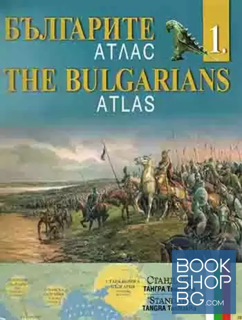 View 1 of Българите. Атлас. Дял 1-4 / The Bulgarians. Atlas. Part 1-4